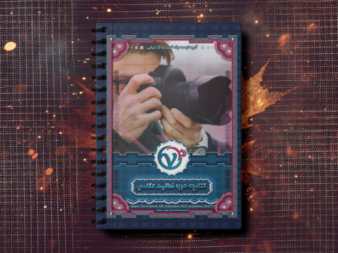 دسترسیهای دپارتمان پشتیبانی حوزه فعالیت عکاسی