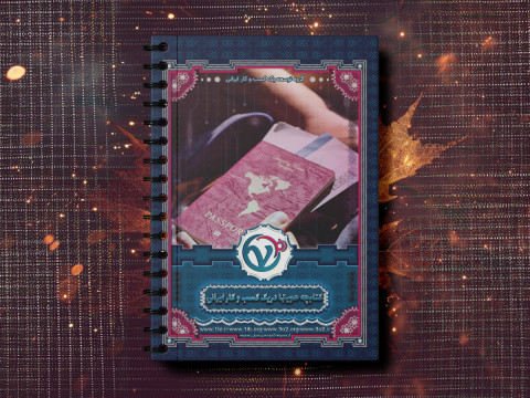 دسترسی هویتی در گروه توسعه یک کسب و کار ایرانی