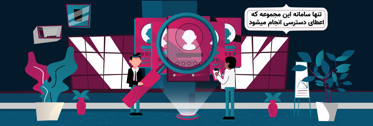 با تنفیذ دسترسی به دنبال مدیریت توسعه دسترسیها در این مجموعه میباشیم